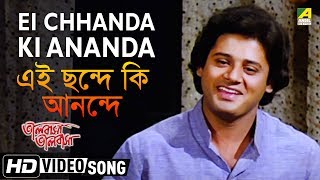 Ei Chanda Ki Ananda  Bhalobasha Bhalobasha  Bengali Movie Song  Shibaji Chatterjee [upl. by Sehguh744]