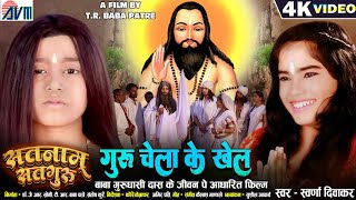 Satnam Satguru  Swarna Diwakar  Guru Chela Ke Khel  Cg Panthi Song  New Chhattisgarhi Gana 2023 [upl. by Sidnak]