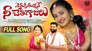 VETUKUTUNNANE NEE CHETI GAJULU FULL SONG  FOLK SONGS TELUGU  PULI POOJA [upl. by Carolann324]