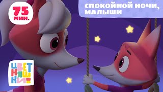 Цветняшки — Спокойной ночи малыши — Все колыбельные подряд — Музыка для сна [upl. by Zandt]