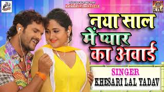 Khesari Lal Yadav का New Year धमाका  नया साल में प्यार का अवार्ड Naya Saal Me Pyar Award  Hit Song [upl. by Yesak]