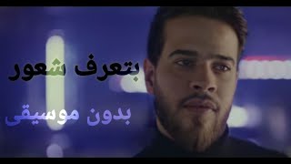 Adham nabulsi Btaaref shuur without music  أدهم نابلسي بتعرف شعور بدون موسيقى [upl. by Haile]