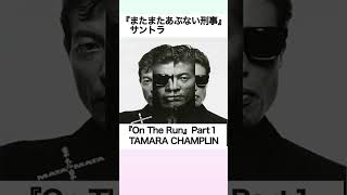 『On The Run』Part1 TAMARA CHAMPLIN（またまたあぶない刑事サントラ） Shorts [upl. by Sarid756]