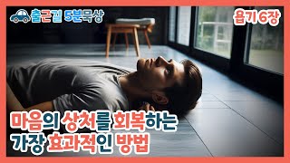 욥기 6장  마음의 상처를 회복하는 가장 효과적인 방법  20241122금  김성재 목사  출근길 5분 묵상 [upl. by Emoreg413]