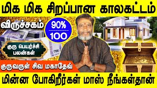 Guru peyarchi Palangal 2024  குரு பெயர்ச்சி பலன்கள் 20242025  Viruchigam  Rasipalan Jothidam tv [upl. by Eiramyllek28]