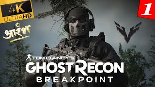 Ghost Recon Breakpoint Walkthrough 4K Gameplay  Bgmi ka baap in Action Gameplay 1 Intro [upl. by Darryn]