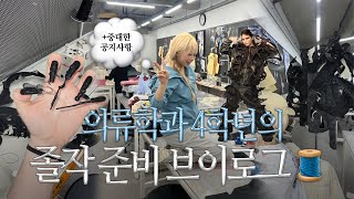 아가라고요👼🏻 맨날 밤 새는 패션의류학과 4학년의 졸작 준비 브이로그🪡🧵 패션쇼 준비 과정을 담은••  중대한 공지사항 [upl. by Macdonald]