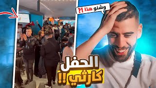 حفلة 100 يوم قبل البكالوريا  كارثة 😱 [upl. by Tessa]