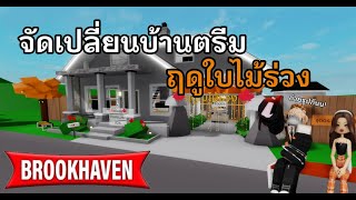 จัดบ้าน ตรีมฤดูใบไม้ผลิ l Brookhaven 🏡RP [upl. by Oht]