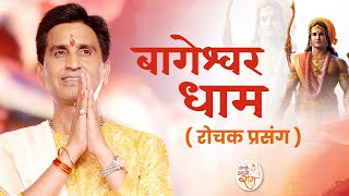 बागेश्वर धाम के रोचक प्रसंग  Dr Kumar Vishwas  Apne Apne Ram  Shri Ram Katha [upl. by Tattan352]