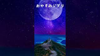 おやすみジブリ・自律 神経 整える 音楽【睡眠用 ジブリ・途中広告なし】ぐっすり眠り、熟睡 癒し ストレス緩和 睡眠用bgm リラックス音楽 ジブリ [upl. by Sanjay]