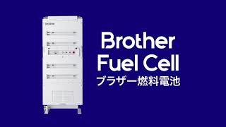 ブラザー燃料電池システム｜イメージPV [upl. by Berne]