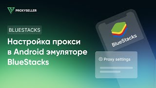 Настройка прокси в Android эмуляторе BlueStacks [upl. by Eldin938]