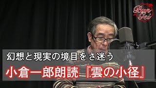 【朗読】雲の小径  久生十蘭＜ミステリー・サスペンス名作選＞ [upl. by Esiole]