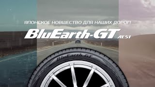 YOKOHAMA AE51 BluEarthGT  Проморолик [upl. by Yklam935]