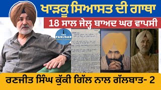 Ranjit Singh Kukki Gill ਨਾਲ ਖਾੜਕੂ ਸੰਘਰਸ਼ ਜੇਲ੍ਹ ਜੀਵਨ ਤੇ ਸਿੱਖ ਸਿਆਸਤ ਬਾਰੇ ਗੱਲਬਾਤ  2 ThePanjsar [upl. by Esila503]