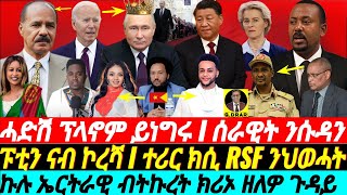 gDrar May07 ሓድሽ ስልቲ ክንጥቀም I ህወሓት ኣብ ሱዳን I ፑቲን ናብ ኮረሻ I Political amp Economic Insights of HOA [upl. by Iraj]