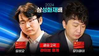 2024 삼성화재배 결승 2국 딩하오 vs 당이페이  결승 1국 다시보기  최철한 프로 해설 [upl. by Ytteb341]