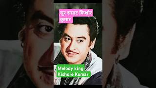 Pal pal dil ke pas tum rehte ho किशोर कुमार महान व्यक्तित्व কিংবদন্তি কিশোর কুমার video ytshorts [upl. by Tucky]