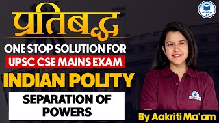 प्रतिबद्ध Series for UPSC CSE Mains Separation of Powers  UPSC Mains Exam 2024 Classes [upl. by Gascony]