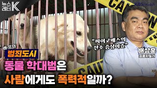 뉴스레터K 동물 학대범은 사람에게도 폭력적일까  배상훈 프로파일러ㅣKBS 241203 방송 [upl. by Eidoow242]