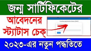 Birth Certificate Application Status Check 2023  Birth Certificate Status Check in West Bengal 2023 [upl. by Odnuges]