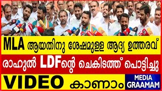 MLA ആയതിനു ശേഷമുള്ള ആദ്യ ഉത്തരവ് രാഹുൽ LDF ന്റെ ചെകിടത്ത് പൊട്ടിച്ചു VIDEO കാണാം [upl. by Oneal]