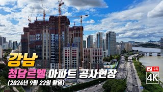 278 청담르엘 아파트 공사현장 4K드론영상 2024년 9월 22일 촬영 [upl. by Tnelc356]