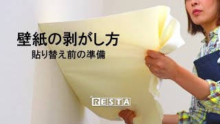 DIY｜壁紙の剥がし方（貼り替え前の準備） RESTA [upl. by Hgielrak]