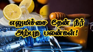 எலுமிச்சை தேன் நீர்  tips benefits tamil [upl. by Llenor]