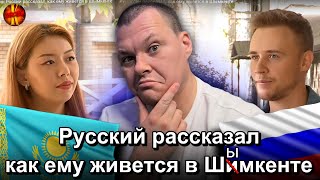 Русский рассказал как ему живется в Шымкенте  каштанов реакция [upl. by Karon]