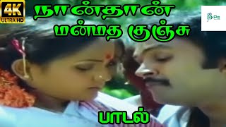 Naan Thaan Manmatha Kunju நான்தான் மன்மத குஞ்சு  Malaysia Vasudevan  Love H D Song [upl. by Hassin856]