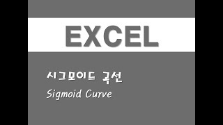 엑셀을 활용한 시계열분석  15 시그모이드 곡선Sigmoid Curve [upl. by Adyahs207]