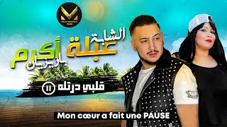 Akram Parisien ft Abla Camaro  Mon coeur a fait une pause [upl. by Anigar353]