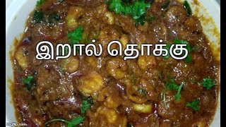 eral Prawn Thokku  இறால் தொக்கு Recipe in Tamil  Amma Samayal [upl. by Ahsienat]