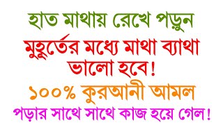 দোয়াটি পড়ুন যে কোন মাথা ব্যাথা ভালো হবে  মাথা ব্যাথা ভালো হওয়ার দোয়া  matha betha valo howar [upl. by Peltz]