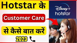 How to Contact Hotstar Customer Care  Hotstar Customer Care Se Kaise Baat Karen  Updated 2023 [upl. by Eirehs348]