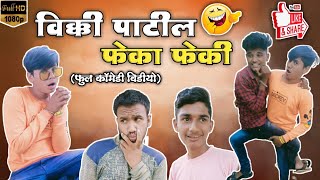 विकी पाटील फेका फेकी खान्देशी फुलं कॉमेडी व्हिडिओ vickypatil feka feki videovickypatil aniket002 [upl. by Ahtnama155]