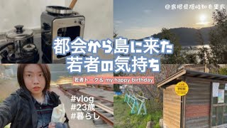 【離島vlog】島でひっそり誕生日を過ごす一日＠島根県隠岐知夫里島＃vloghappybirthday [upl. by Verras]