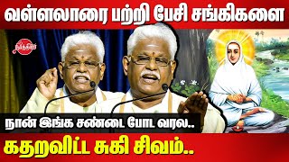 வள்ளலாரை பற்றி பேசி சங்கிகளை கதறவிட்ட சுகி சிவம்Suki Sivam Mass Speech about Vallalar [upl. by Skelton756]