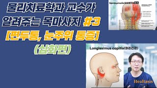 목마사지 3편 심화과정 편두통 턱통증 눈주변 통증을 해결하기 위한 마사지 방법 [upl. by Ipoillak710]