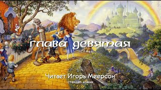 Волшебник Изумрудного города глава девятая Читает Игорь Меерсон [upl. by Enyrat]