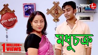 মধুচক্র  Madhuchakra  Bagda Thana  Police Files  2024 Bengali Popular Crime Serial  Aakash Aath [upl. by Leamse118]