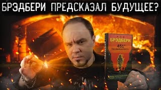 451° по Фаренгейту🔥 Как Брэдбери предсказал будущее Обзор без спойлеров 62 [upl. by Cari]