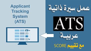 كيفية عمل سيرة ذاتية ATS تجذب انتباه أصحاب العمل  نصائح وأسرار النجاح مع تقييم SCORE [upl. by Sanferd233]