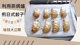 蒸焗爐煎餃子 秘技大公開｜蒸焗爐小貼士｜Steam Oven Fried Dumplings  里想煮意 Leisure Cooking [upl. by Eiten]