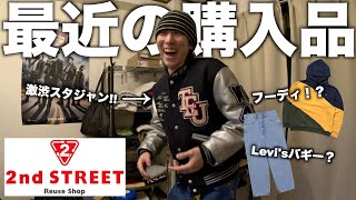 【戦利品】セカストでディグった冬服たちを紹介する【Levisパーカーアウター】 [upl. by Enajharas]