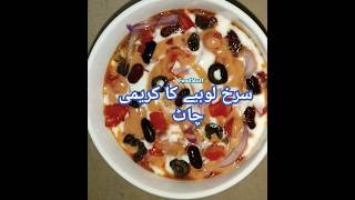 Creamy Red Beans Chaat Recipe By FoodStuff food cooking punjabi indianvlogger india russia [upl. by Aiderfla]