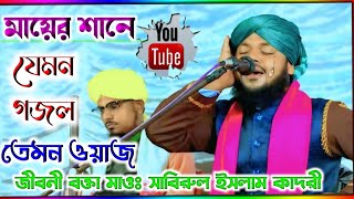 যেমন গজল তেমন ওয়াজ মোঃ সাবিরুল ইসলাম কাদরীMaulana Sabirul lslam Qadri waz 6296681963 [upl. by Enelyak]