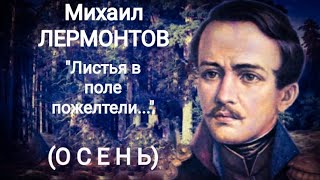 Михаил Лермонтов quotОСЕНЬquot Листья в поле пожелтели Читает Павел Морозов [upl. by Isabeau]